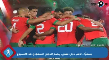 رسميًا.. لاعب دولي مغربي ينضم للدوري السعودي هذا الأسبوع